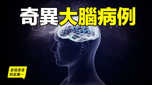 4個不可思議的真實大腦病例，發現大腦中的奇異世界……|自說自話的總裁