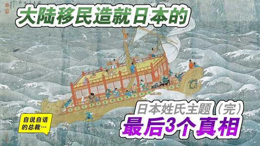 姓氏4-7 | 日本存在中國姓氏的真正原因（完）大陸移民造就日本的，最後3個真相 | 自說自話的總裁