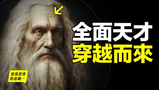 真實的達芬奇（達文西）：500年前，一個少年來到佛羅倫薩，他用才華照亮了時代，自己卻始終寄人籬下，像一根蠟燭一樣，一點點被燃燒殆盡……|自說自話的總裁