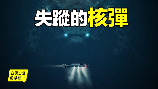 海底核彈：哥吉拉寓言背後的故事，海底原來有很多顆人類遺失的核彈……|自說自話的總裁