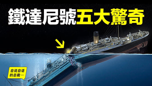 泰坦尼克（鐵達尼）：火災论會是最終的答案嗎？深挖沉船當晚的細節，也許火災論的真相就會不言自明……|自說自話的總裁