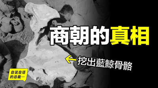 美洲發現甲骨文？河南挖出白令海藍鯨？戰俘中有大量北美因紐特人？還出土了美洲的貘？商朝軍團當真遠征瑪雅？破解甲骨文和大方鼎背後的故事，原來，商朝的真相遠不止如此……|自說自話的總裁