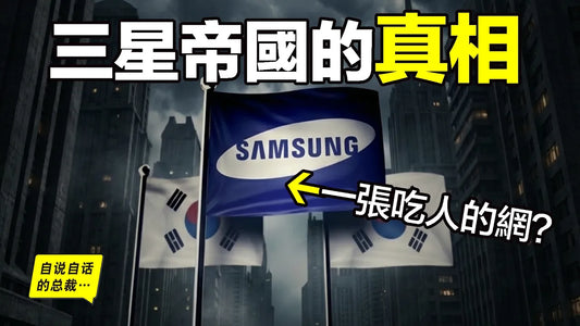 三星恐怖的『滅台計劃』：搞垮HTC、背刺台積電，黃仁勳會是下一個獵物嗎？為什麼有人說三星是一張『吃人的大網』？原來，從家族到商業，他們為了第一不擇手段……|自說自話的總裁