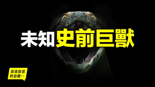 5500萬年前地球高燒，創造出的史前巨獸，現在可能正在復活……|自說自話的總裁