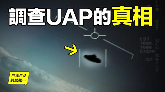 調查：UFO爲何更名UAP？4年前，被五角大樓承認的UAP（不明空中現象）事件，如今怎麽樣？也許層層梳理，我們將接近真相……|自說自話的總裁
