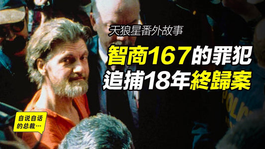 智商167的罪犯，他1995年的論文預測了人類的未來⋯⋯|自說自話的總裁