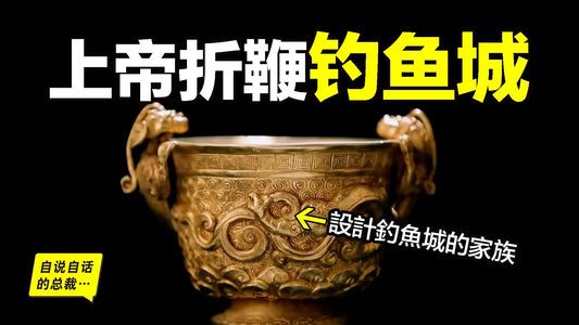 上帝折鞭：蒙古大汗戰死釣魚城，而釣魚城的背後，考古隊挖出了一個隱藏700多年的神秘家族……|自說自話的總裁