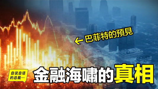 金融海嘯的真相