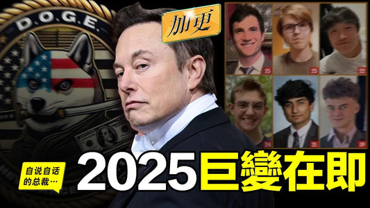2025：馬斯克的6天才意外曝光，一個影響世界的漩渦形成，下一步，是走向星辰大海的「AI文明」？也許，我們都在見證著這場巨變的開始……|自說自話的總裁