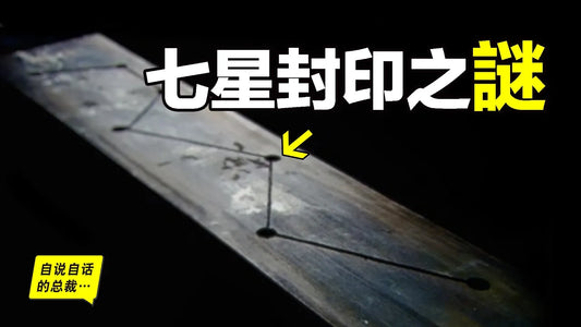 14年前，考古隊挖出七星封印，出現了時空錯位的穿越物，一步步調查，謎團中出現了一個神秘的西方人……|自說自話的總裁