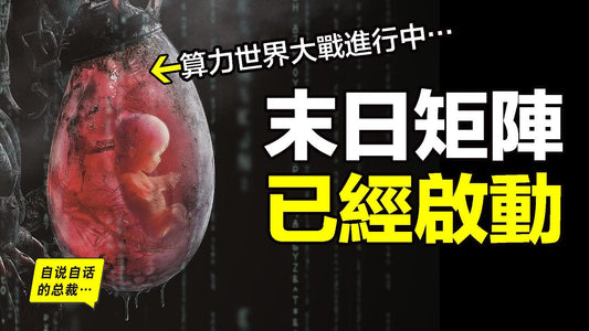 100年前，一個小夥兒發現了『破解上帝』的『矩陣』，100年後，谷歌TPU vs 輝達GPU，一場『算力世界大戰』正在進行中，而上帝已然被關入了『矩陣』當中……|自說自話的總裁