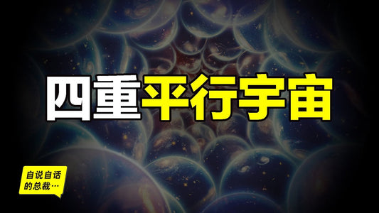 平行宇宙：平行宇宙有四重，每一重都足夠燒腦……|自說自話的總裁