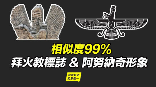 阿努納奇和波斯拜火教有關嗎？波斯拜火教和中華文明有關嗎？ |自說自話的總裁