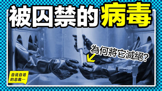 天花：被囚禁的病毒，曾是人類最恐怖的噩夢，為什麼不徹底滅絕它？但願永遠不要再復活……|自說自話的總裁