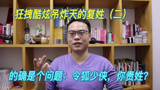 姓氏3-2 | 複姓（二）令狐少俠，你貴姓？| 自說自話的總裁