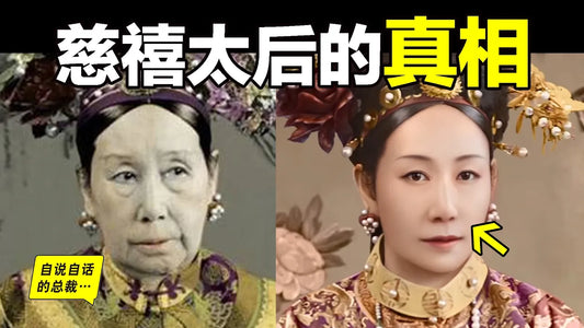 真實的慈禧：童年貧苦，少年逆襲，壯年喪夫，中年喪子，這真的是一代妖后嗎？破解她一生的五大懸案，我們將看到一個癡迷權力的可怕女人……|自說自話的總裁