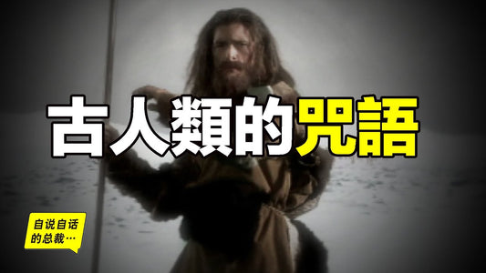 祖先留在你體內的咒語：為什麼遺傳病基因會如此普遍？為什麼人到中年就會發福？為什麼糖尿病越來越高發？這也許都是你祖先給你留下的咒語，也曾拯救過你……|自說自話的總裁