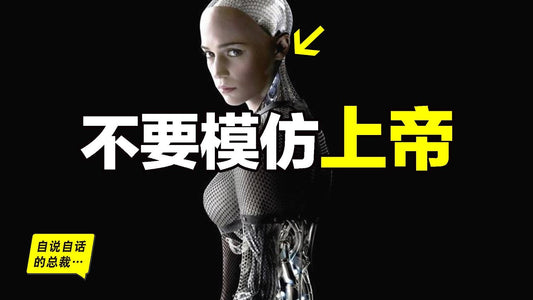 人工智能的背後：似乎有一個聲音再説——不要模仿上帝……|自說自話的總裁