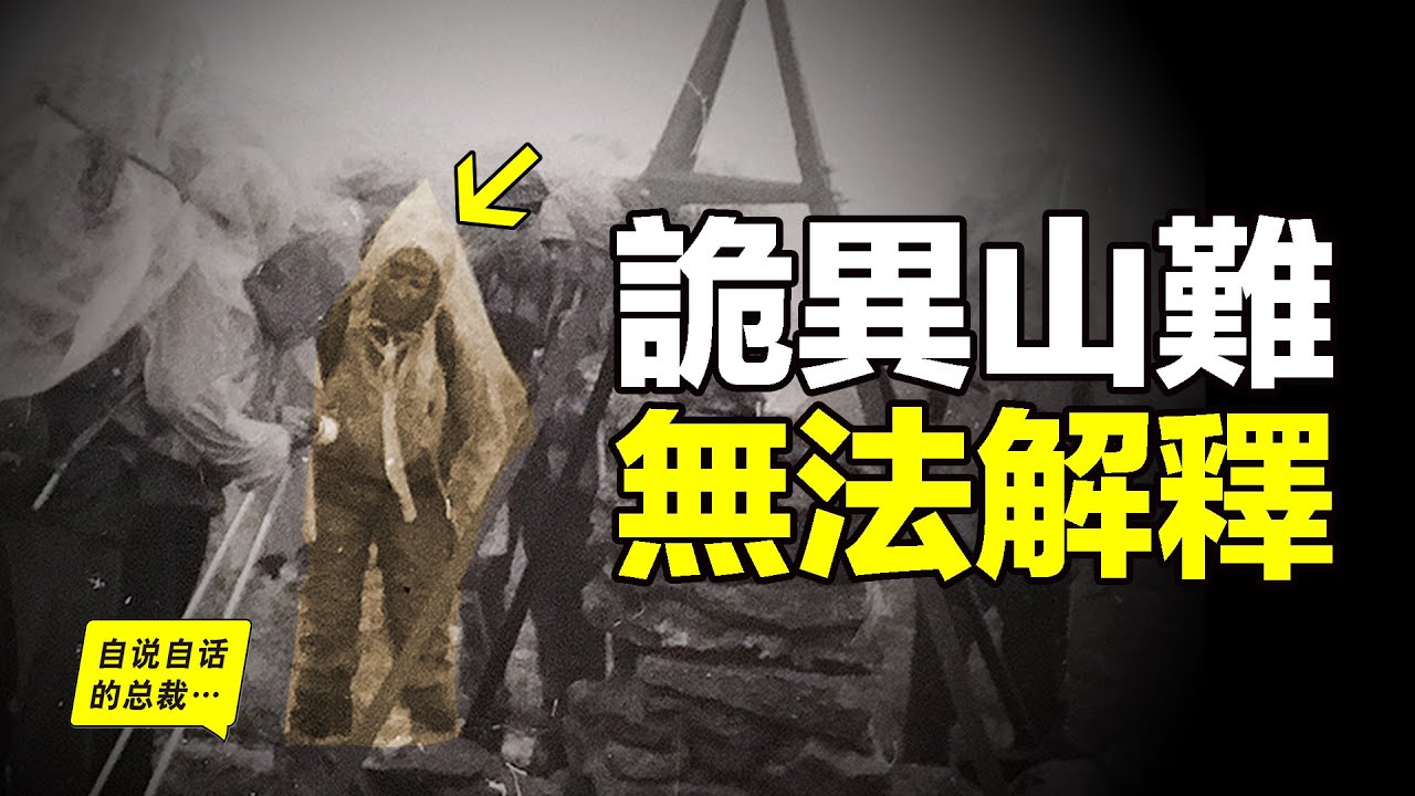 1993年，一群年輕人闖入蒙古妖山，遭遇詭異山難，唯一的倖存者直到2019年，才講出當年的可怕細節……|自說自話的總裁 ...