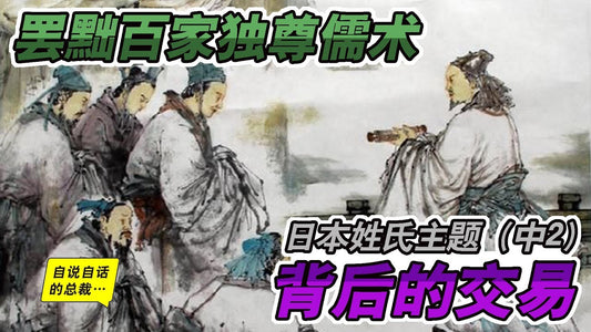 姓氏4-3 | 日本存在大量中國姓氏的真正原因（中2）罷黜百家獨尊儒術背後的交易 | 自說自話的總裁