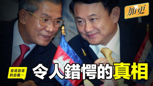 柬泰：兩大豪門恩怨，偽裝成了『國際衝突』？|自說自話的總裁