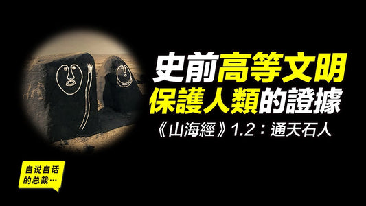 《山海經》1-2： 擊碎小行星的真實案例，保護我們的人原來是她，新疆阿爾泰通天石人——史前高等文明保護人類的證據|自說自話的總裁
