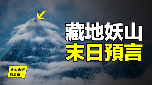 喜馬拉雅山的盡頭，有一座十分美艷的妖山，它被藏民預言為末日神山，它被《國家地理》評為十大名山之首，它身下有一片可怕的蟲谷，直到1991年，人類才首次繪製出它四周的地圖……|自說自話的總裁