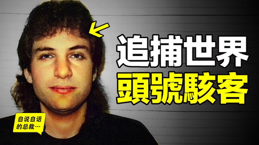 世界頭號駭客：能用口哨發射核彈？從『FBI十大通緝犯』變成『全球最强網絡安全顧問』他不僅操控電腦，還操控人心……|自說自話的總裁