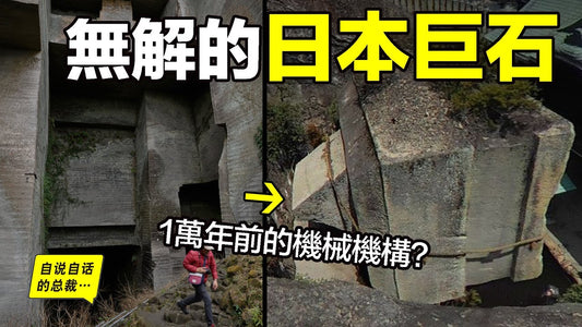 深挖：1萬年前沉沒的太平洋文明，他們曾在日本留下過眾多無法解釋的巨石？他們是誰？深扒遺跡和歷史，我們竟然發現了他們沉沒時最後的輓歌……|自說自話的總裁