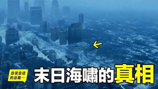 末日海嘯的真相