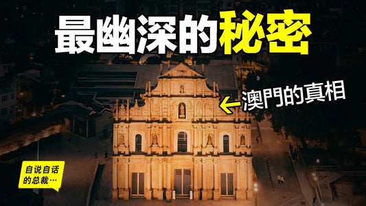 澳門：400年前的世界科學中心？大三巴牌坊究竟是什麼？這裡差點改變了世界，當時，到底發生過什麼？|自說自話的總裁