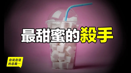 你無法戒糖的真正原因：糖比香煙更容易上癮，糖是不會醉的酒精，有人故意讓脂肪幫糖背了50年的黑鍋，這背後的故事觸目驚心……|自說自話的總裁