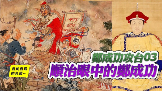 鄭成功1-3 | 順治帝眼中的鄭成功 |自說自話的總裁