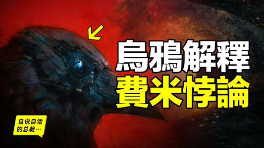 費米悖論：為什麼我們找不到外星人？烏鴉竟然可以解釋這個問題，最近幾年，鳥類學家們似乎從烏鴉身上發現了有關人類和宇宙智慧的秘密……|自說自話的總裁