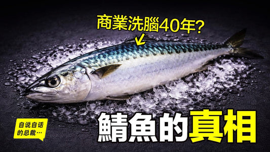 鯖魚：一場跨越40年的商業洗腦：我們對鯖魚的舌尖本能已經被「格式化」了嗎？|自說自話的總裁