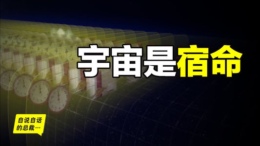 時間是幻覺嗎？宇宙是宿命嗎？時間謎團的背後，存在著哪些細思極恐的真相……|自說自話的總裁