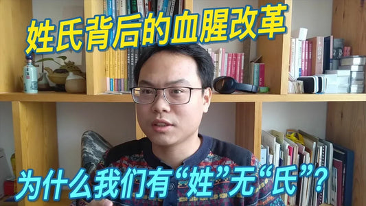 姓氏1-1 |「姓氏」背後的血腥改革，為什麼我們有「姓」無「氏」？| 自說自話的總裁