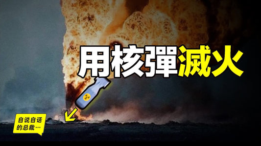 用核彈滅火：挖水庫、開運河、造軍港，瘋狂的核彈時代就在十幾年前……|自說自話的總裁