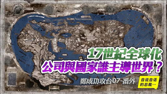 航海傳1-2 | 17世紀全球化：「公司」與「國家」誰主導世界？（下）| 自說自話的總裁