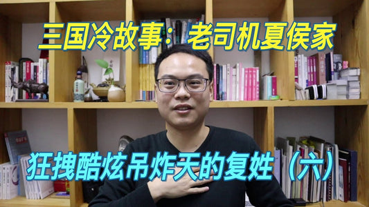 姓氏3-6 | 複姓（六） 三國冷故事：老司機夏侯家 | 自說自話的總裁