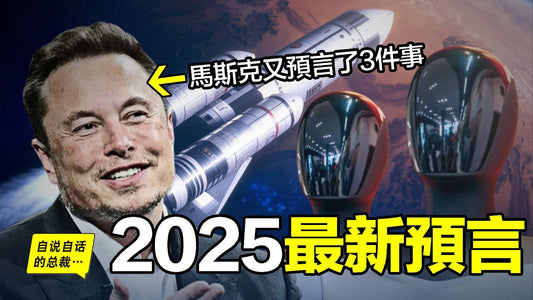 馬斯克2025年最新預言：三件事，分別在5年內、10年內、20年內實現，而且包括他最近的怪誕行為，竟然也與這三件事有關？難道真的，未來已來……|自說自話的總裁