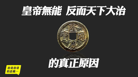 王直1-10 | 皇帝無能，反而天下大治的真正原因——「海賊王」王直（10） | 自說自話的總裁