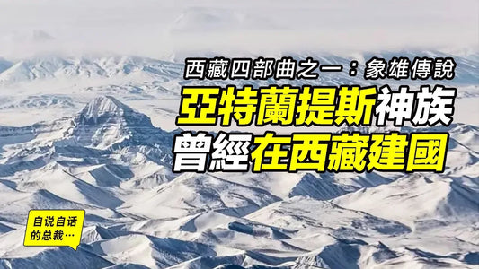 亞特蘭提斯神族曾在西藏建立象雄國？象雄國和苯教來自史前神族？《象雄大藏經》就是史前神族的高科技檔案？|自說自話的總裁