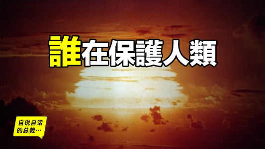 人類歷史上最驚險的10個小時，誰在保護人類？|自說自話的總裁