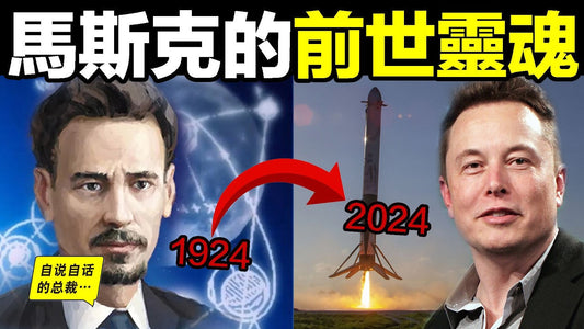 他是馬斯克的前世靈魂？1924年，就寫出了回收火箭的方案？畢生致力於送人類進入太空？就連阿波羅登月，都採用了它的『蝸牛線路』？可他卻在110年前，全憑大腦完成了這一切……|自說自話的總裁