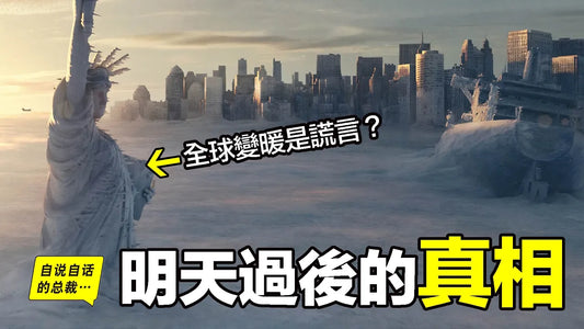 明天過後的真相