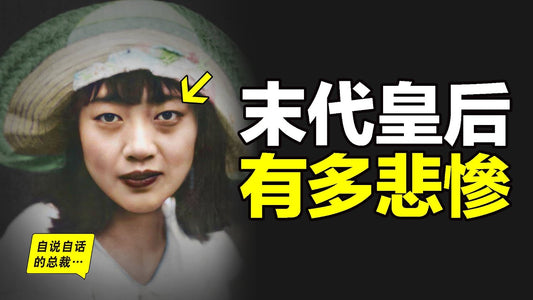 末代皇后婉容：吸食大煙，牙齒爛光，雙腿無法動彈，私生女被扔鍋爐……為什麼她會成為最不幸的犧牲品？|自說自話的總裁