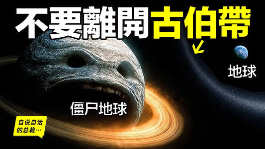 太陽系邊緣有一顆「殭屍地球」，它每2700萬年就清洗一次地球……太陽系邊緣還有一道紅線，穿越後，這也只是我們見到的恐怖之一……|自說自話的總裁