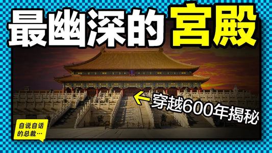故宮：走入歷史最幽深的宮殿深處，600年的滄桑在這裡化作一磚一木，一景一物，你是否想聽聽它們的述說……|自說自話的總裁