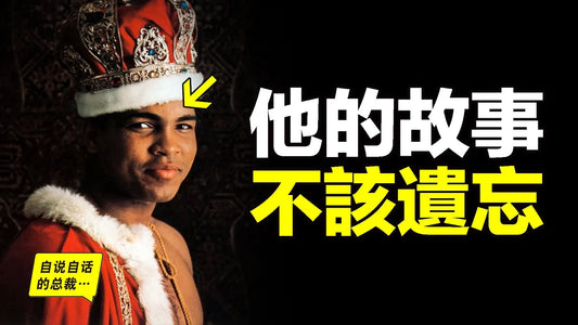 56年前，一個黑人小夥帶上皇冠，他鼓舞了全世界，卻讓自己背負罵名，如果你瞭解他的真實故事，可能也會説，他的故事，永遠都不該被遺忘…………|自說自話的總裁
